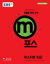 EBS m포스  중학 수학 마스터편 1(상)(2018)